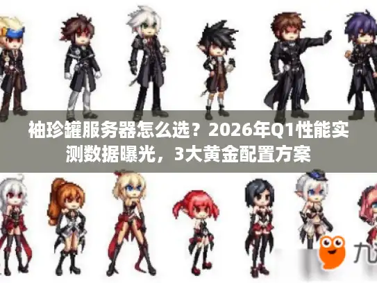 袖珍罐服务器怎么选？2026年Q1性能实测数据曝光，3大黄金配置方案