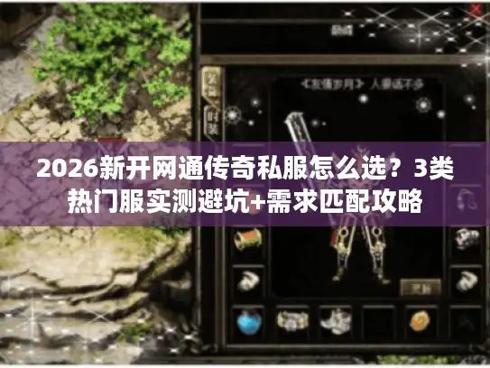2026新开网通传奇私服怎么选？3类热门服实测避坑+需求匹配攻略