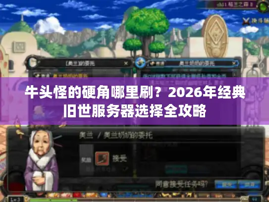 牛头怪的硬角哪里刷？2026年经典旧世服务器选择全攻略