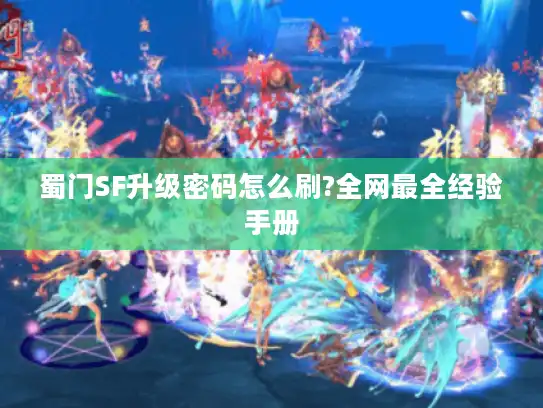 蜀门SF升级密码怎么刷?全网最全经验手册