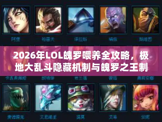 2026年LOL魄罗喂养全攻略，极地大乱斗隐藏机制与魄罗之王制胜法则