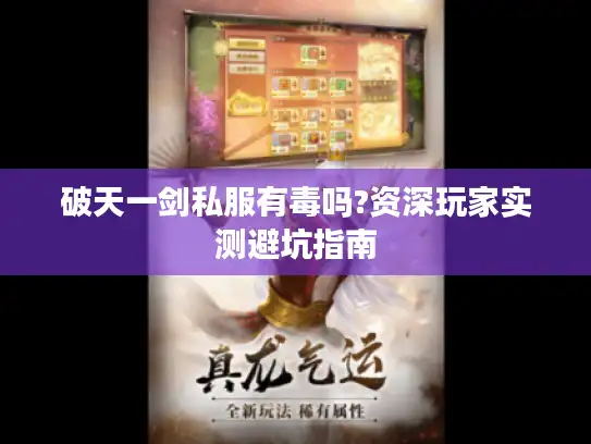 破天一剑私服有毒吗?资深玩家实测避坑指南