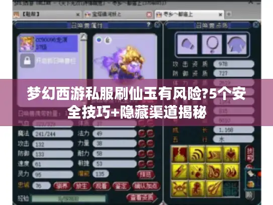 梦幻西游私服刷仙玉有风险?5个安全技巧+隐藏渠道揭秘