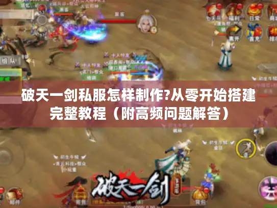 破天一剑私服怎样制作?从零开始搭建完整教程（附高频问题解答）