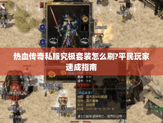 热血传奇私服究极套装怎么刷?平民玩家速成指南