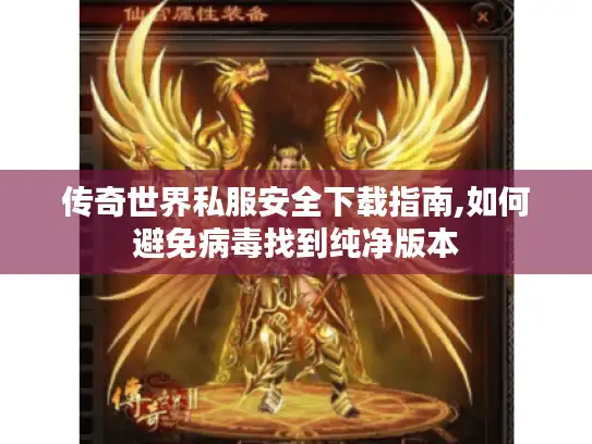 传奇世界私服安全下载指南,如何避免病毒找到纯净版本 传奇世界私服安全下载指南,如何避免病毒找到纯净版本