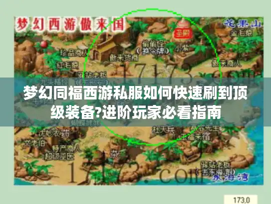 梦幻同福西游私服如何快速刷到顶级装备?进阶玩家必看指南