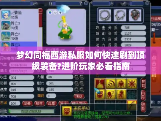 梦幻同福西游私服如何快速刷到顶级装备?进阶玩家必看指南