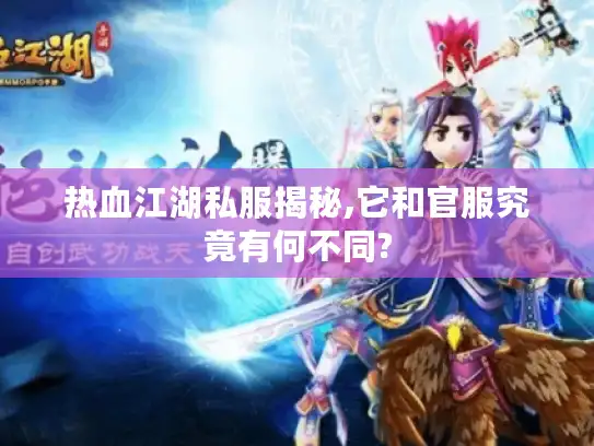 热血江湖私服揭秘,它和官服究竟有何不同?