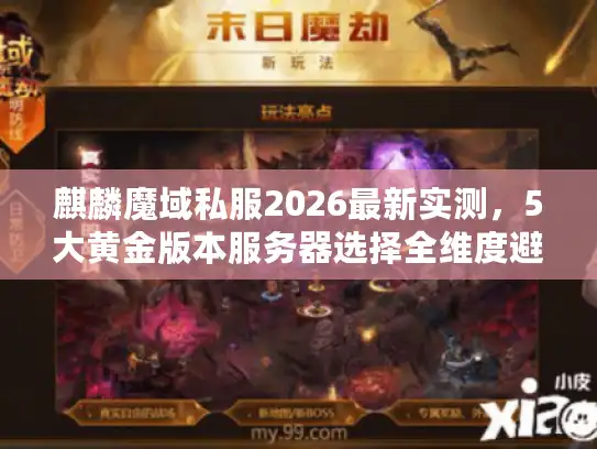 麒麟魔域私服2026最新实测，5大黄金版本服务器选择全维度避坑指南