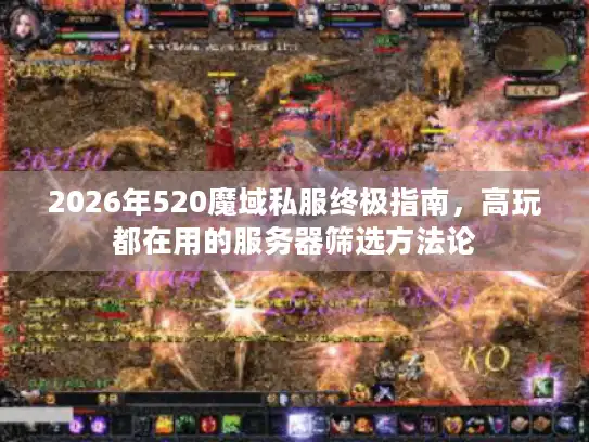 2026年520魔域私服终极指南，高玩都在用的服务器筛选方法论