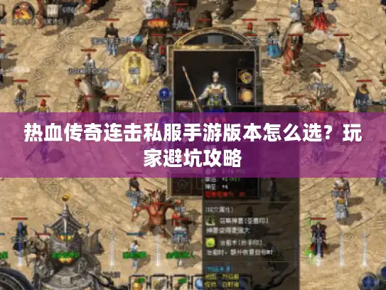 热血传奇连击私服手游版本怎么选？玩家避坑攻略