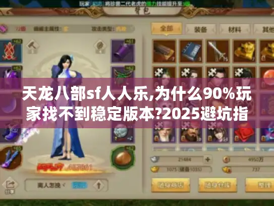 天龙八部sf人人乐,为什么90%玩家找不到稳定版本?2025避坑指南