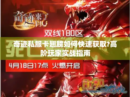 奇迹私服卡翅膀如何快速获取?高阶玩家实战指南