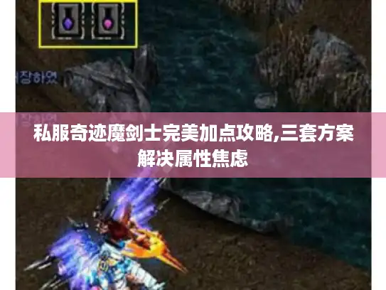 私服奇迹魔剑士完美加点攻略,三套方案解决属性焦虑