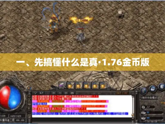 一、先搞懂什么是真·1.76金币版 一、先搞懂什么是真·1.76金币版