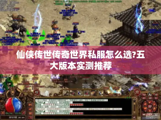 仙侠传世传奇世界私服怎么选?五大版本实测推荐 仙侠传世传奇世界私服怎么选?五大版本实测推荐