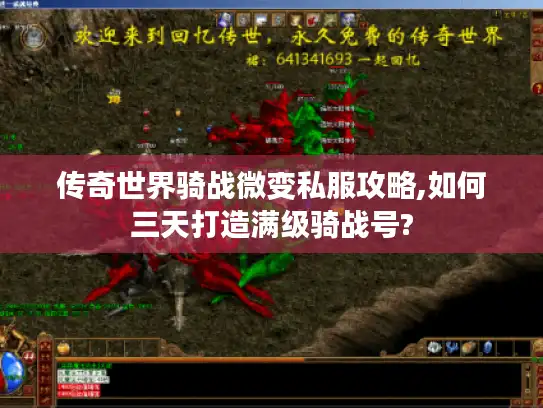 传奇世界骑战微变私服攻略,如何三天打造满级骑战号? 传奇世界骑战微变私服攻略,如何三天打造满级骑战号?