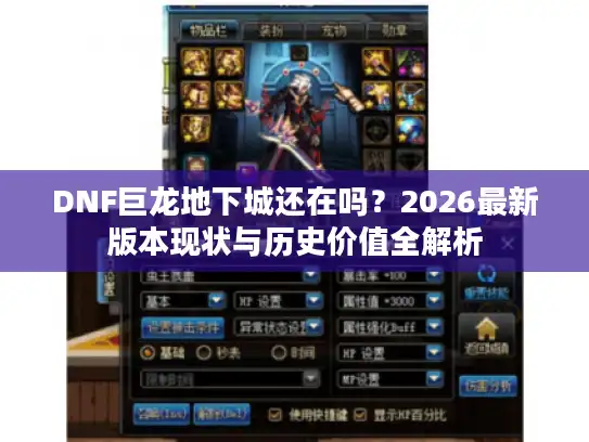 DNF巨龙地下城还在吗？2026最新版本现状与历史价值全解析
