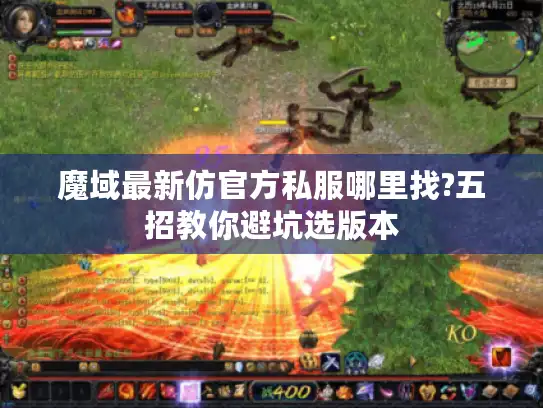 魔域最新仿官方私服哪里找?五招教你避坑选版本 魔域最新仿官方私服哪里找?五招教你避坑选版本