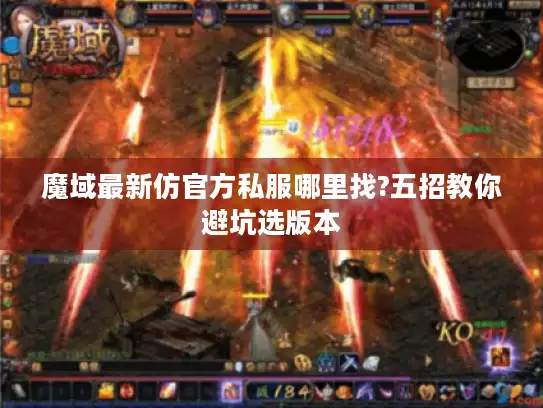 魔域最新仿官方私服哪里找?五招教你避坑选版本 魔域最新仿官方私服哪里找?五招教你避坑选版本