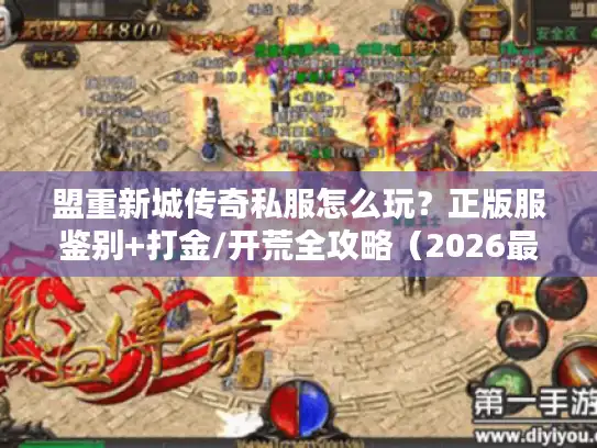 盟重新城传奇私服怎么玩？正版服鉴别+打金/开荒全攻略（2026最新）