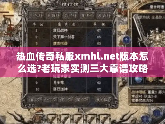 热血传奇私服xmhl.net版本怎么选?老玩家实测三大靠谱攻略