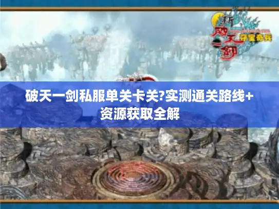 破天一剑私服单关卡关?实测通关路线+资源获取全解