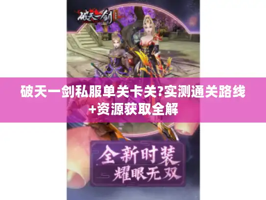 破天一剑私服单关卡关?实测通关路线+资源获取全解