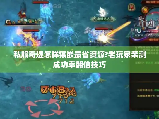 私服奇迹怎样镶嵌最省资源?老玩家亲测成功率翻倍技巧