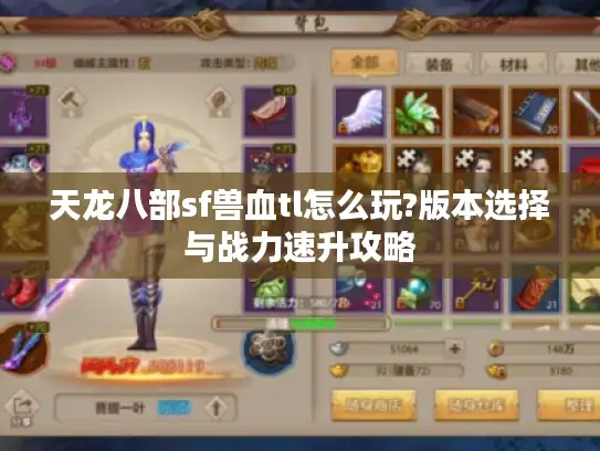 天龙八部sf兽血tl怎么玩?版本选择与战力速升攻略 天龙八部sf兽血tl怎么玩?版本选择与战力速升攻略