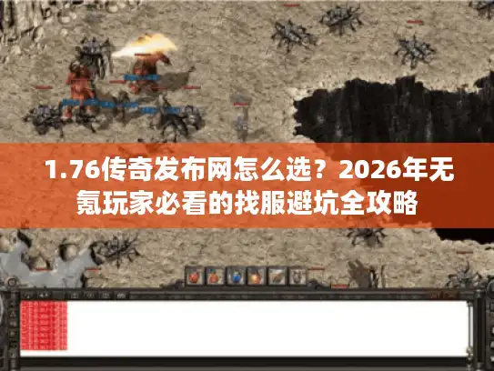 1.76传奇发布网怎么选？2026年无氪玩家必看的找服避坑全攻略