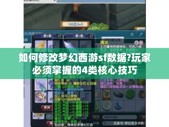 如何修改梦幻西游sf数据?玩家必须掌握的4类核心技巧