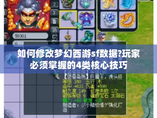 如何修改梦幻西游sf数据?玩家必须掌握的4类核心技巧