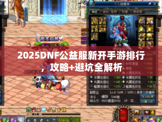 2025DNF公益服新开手游排行,攻略+避坑全解析 2025DNF公益服新开手游排行,攻略+避坑全解析