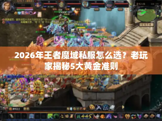 2026年王者魔域私服怎么选？老玩家揭秘5大黄金准则
