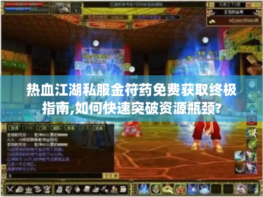 热血江湖私服金符药免费获取终极指南,如何快速突破资源瓶颈?