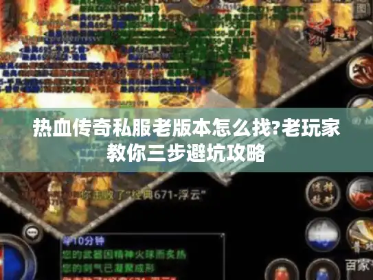 热血传奇私服老版本怎么找?老玩家教你三步避坑攻略