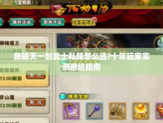 新破天一剑武士私服怎么选?十年玩家实测避坑指南
