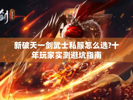 新破天一剑武士私服怎么选?十年玩家实测避坑指南