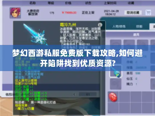 梦幻西游私服免费版下载攻略,如何避开陷阱找到优质资源? 梦幻西游私服免费版下载攻略,如何避开陷阱找到优质资源?