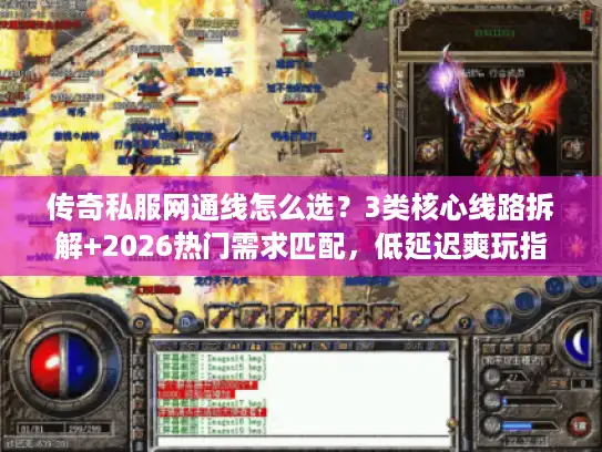 传奇私服网通线怎么选？3类核心线路拆解+2026热门需求匹配，低延迟爽玩指南