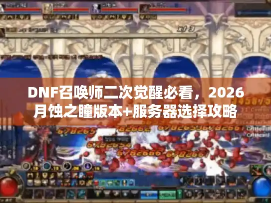 DNF召唤师二次觉醒必看,2026月蚀之瞳版本+服务器选择攻略 DNF召唤师二次觉醒必看,2026月蚀之瞳版本+服务器选择攻略