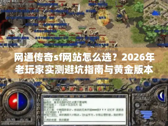 网通传奇sf网站怎么选？2026年老玩家实测避坑指南与黄金版本推荐