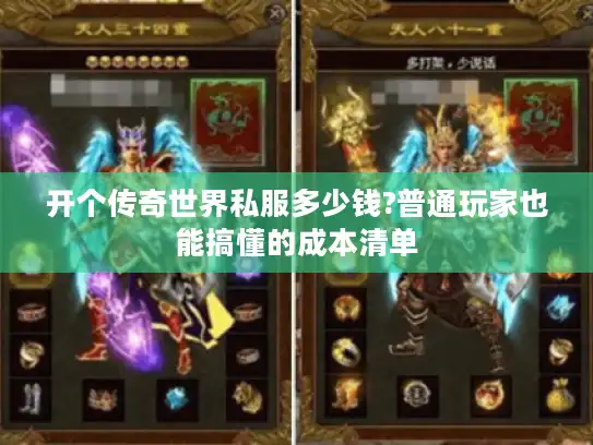 开个传奇世界私服多少钱?普通玩家也能搞懂的成本清单 开个传奇世界私服多少钱?普通玩家也能搞懂的成本清单