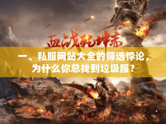 一、私服网站大全的筛选悖论，为什么你总找到垃圾服？