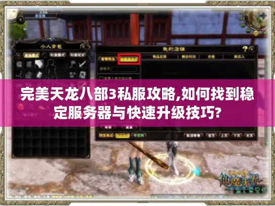 完美天龙八部3私服攻略,如何找到稳定服务器与快速升级技巧?