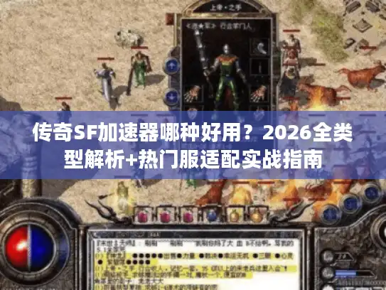 传奇SF加速器哪种好用？2026全类型解析+热门服适配实战指南