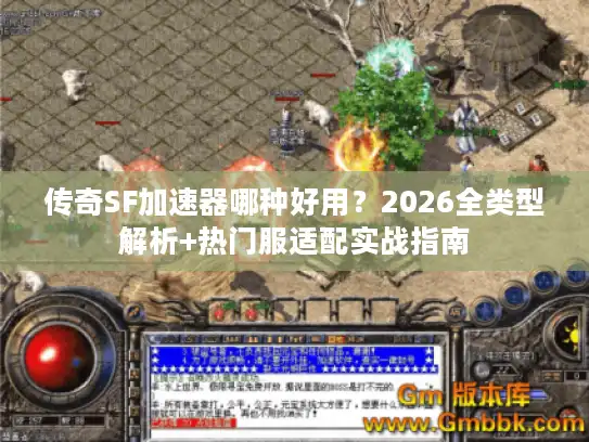 传奇SF加速器哪种好用？2026全类型解析+热门服适配实战指南