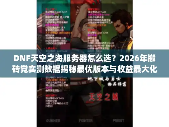 DNF天空之海服务器怎么选？2026年搬砖党实测数据揭秘最优版本与收益最大化门道